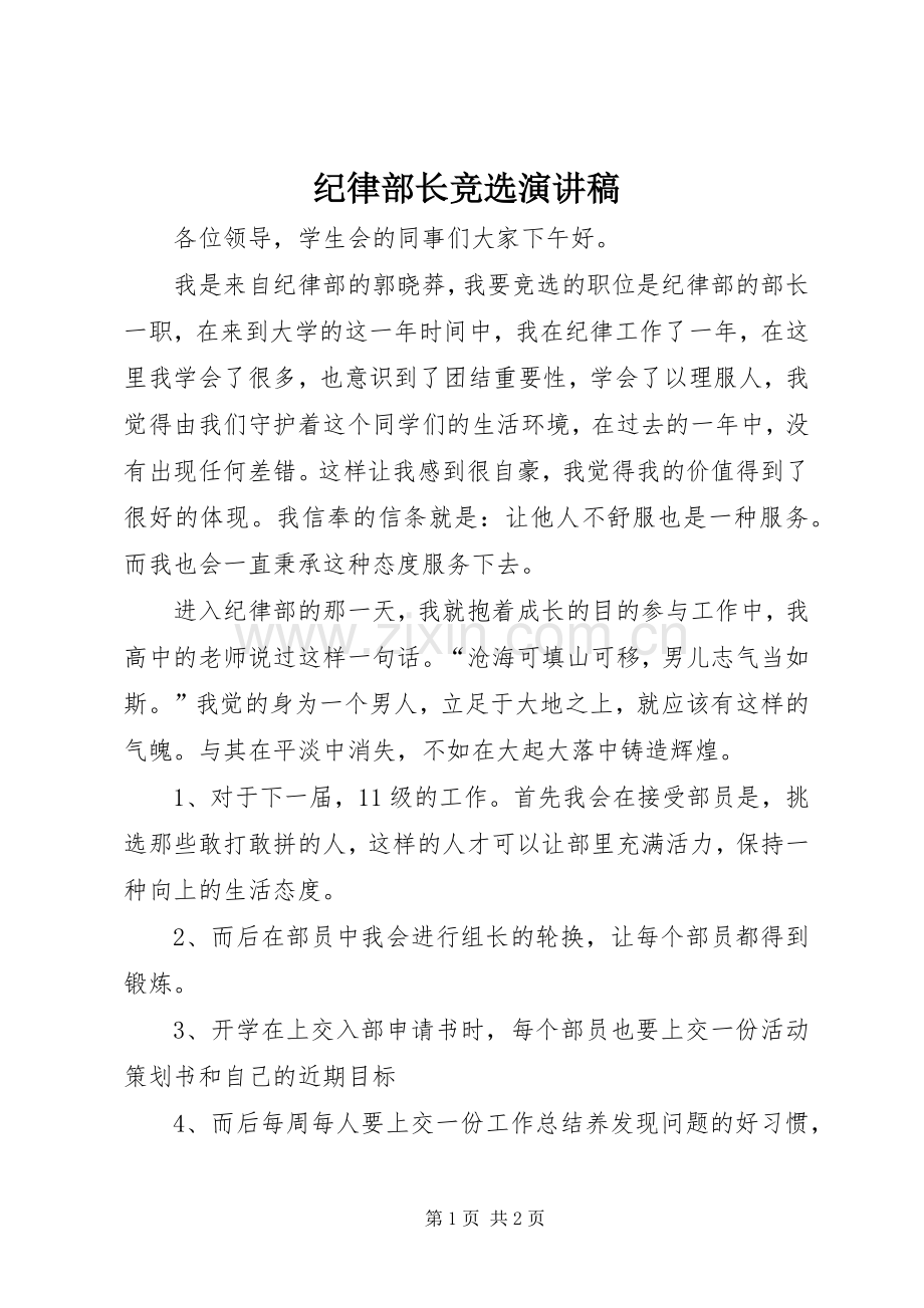 纪律部长竞选演讲稿.docx_第1页