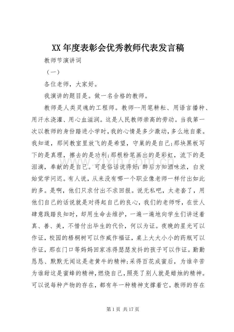 XX年度表彰会优秀教师代表发言.docx_第1页