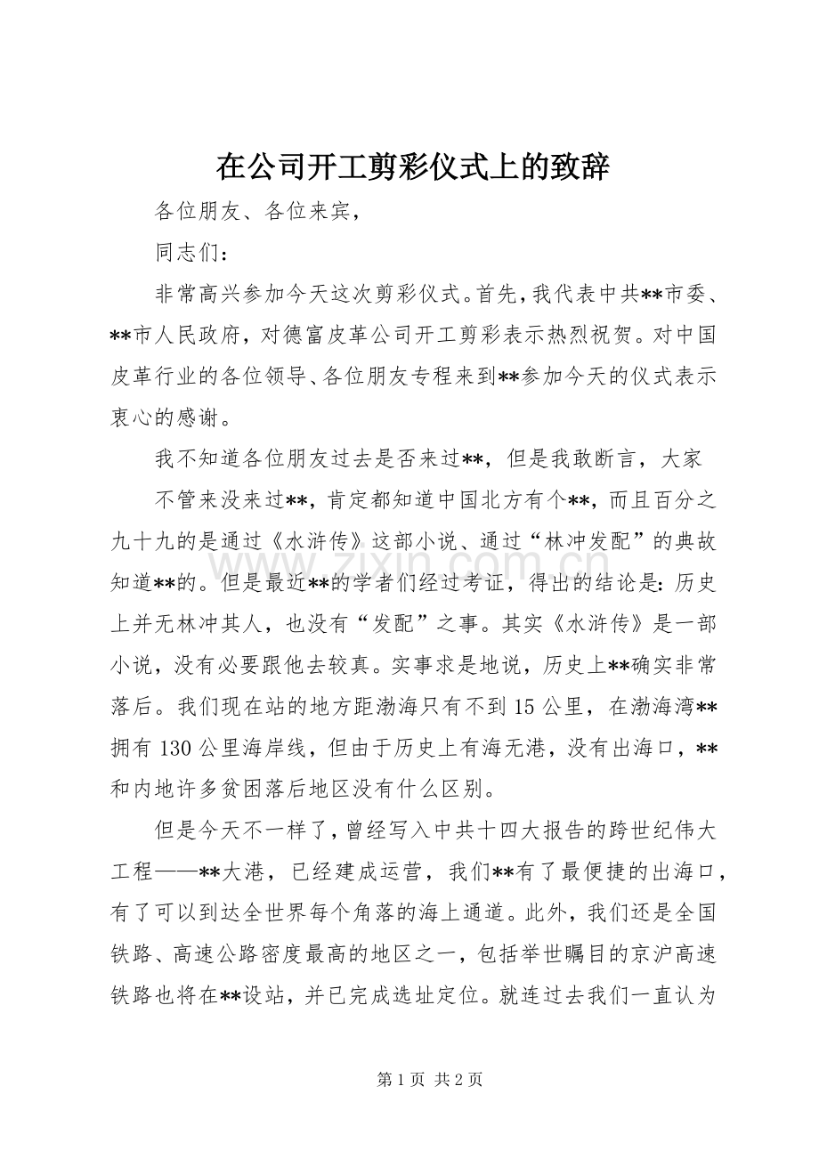 在公司开工剪彩仪式上的致辞演讲范文.docx_第1页