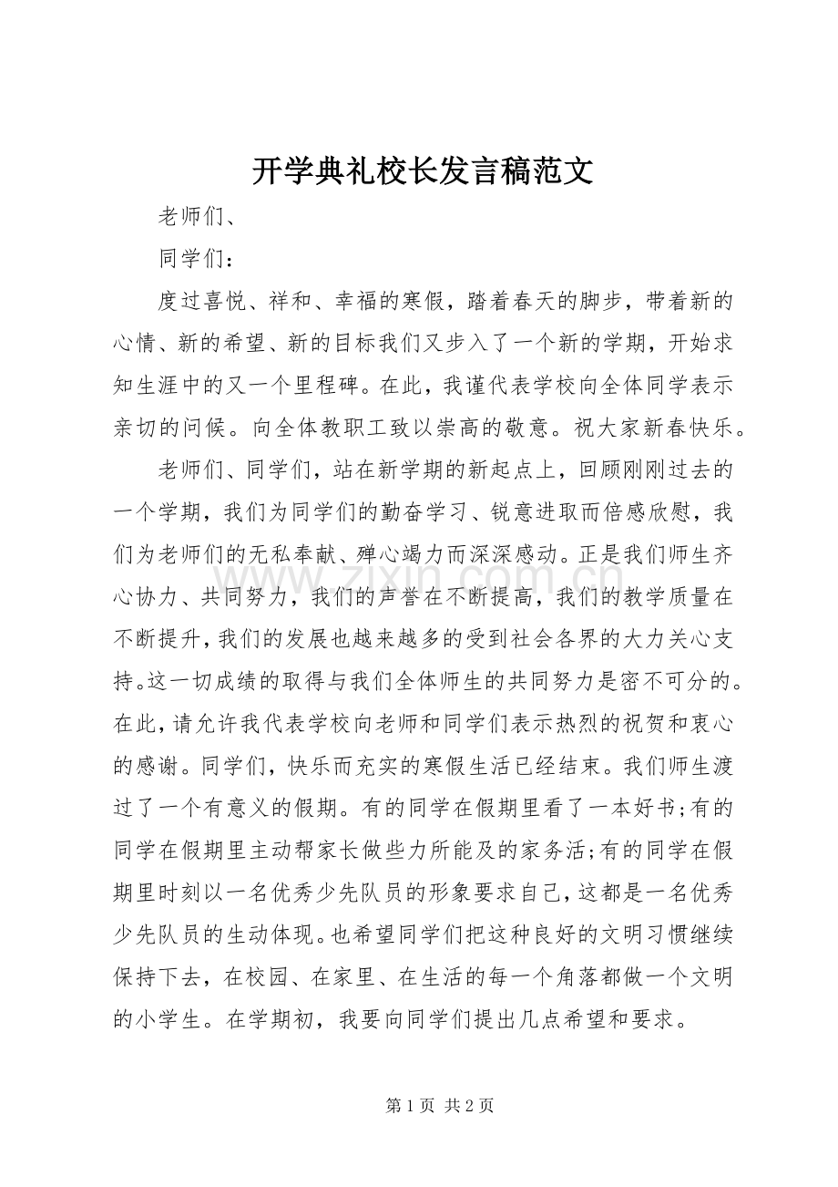 开学典礼校长发言范文.docx_第1页