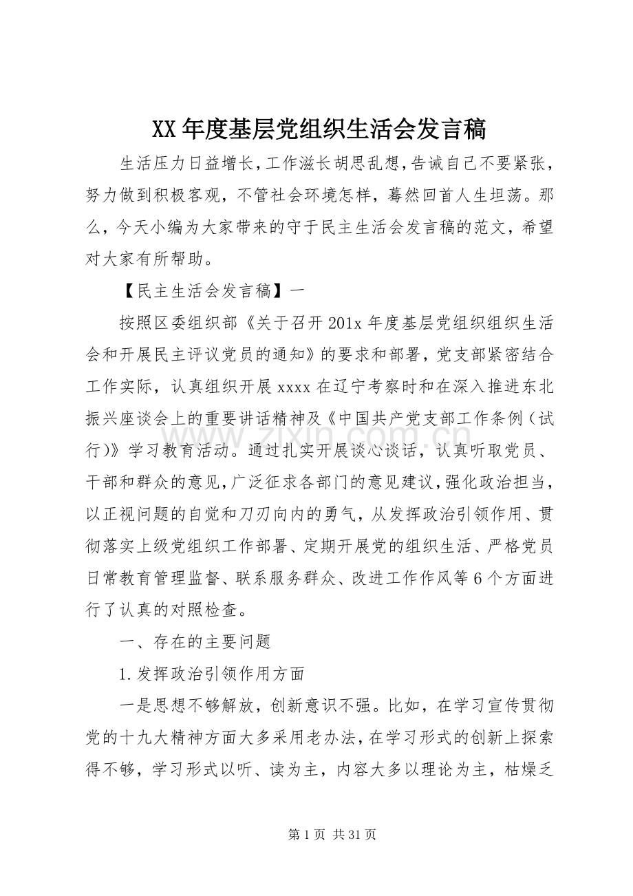 XX年度基层党组织生活会发言.docx_第1页