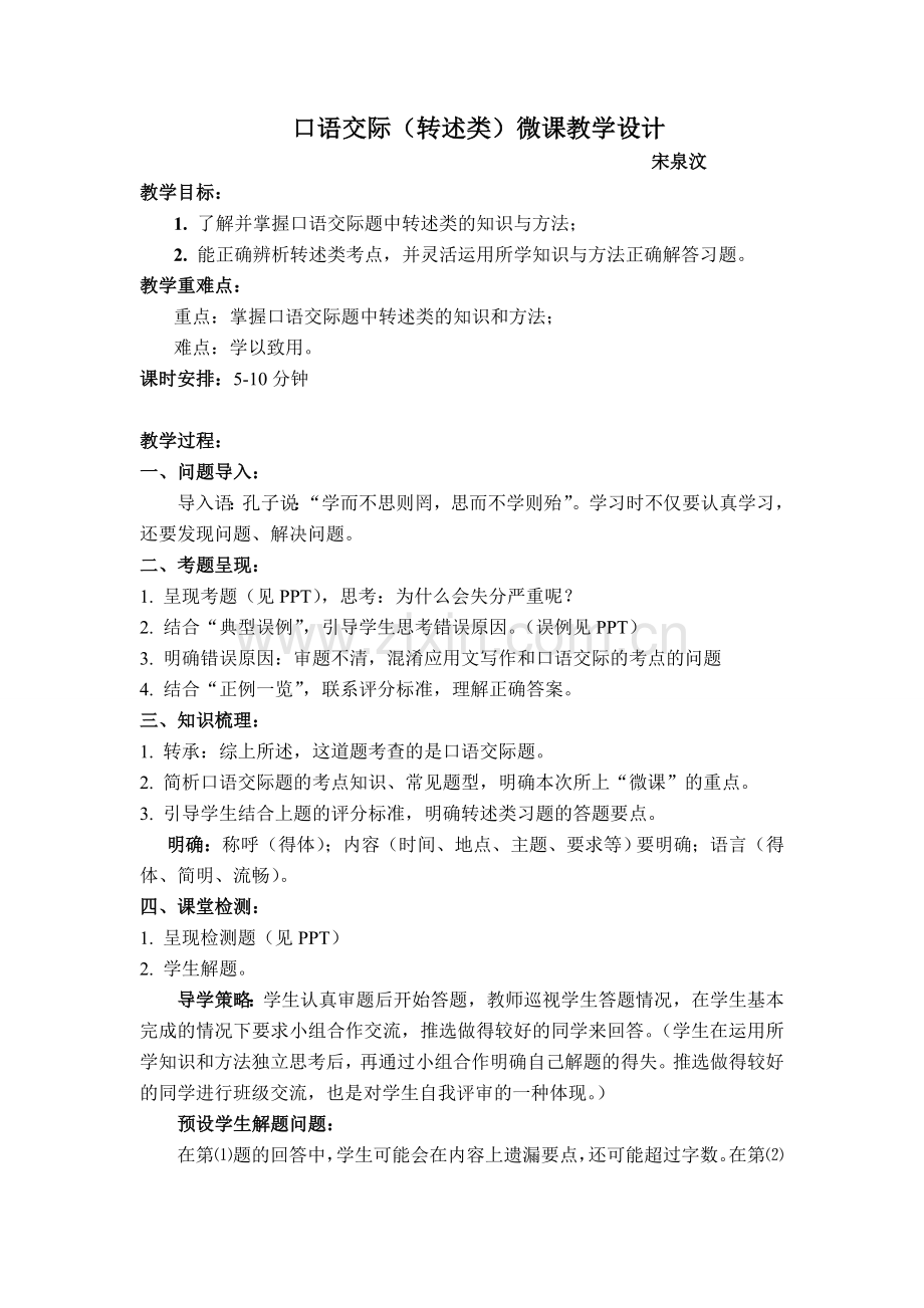 口语交际专题——转述类教学方案设计.doc_第1页