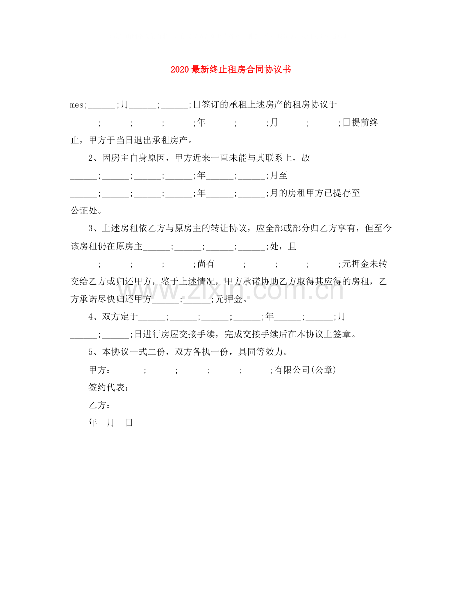 终止租房合同协议书.docx_第1页