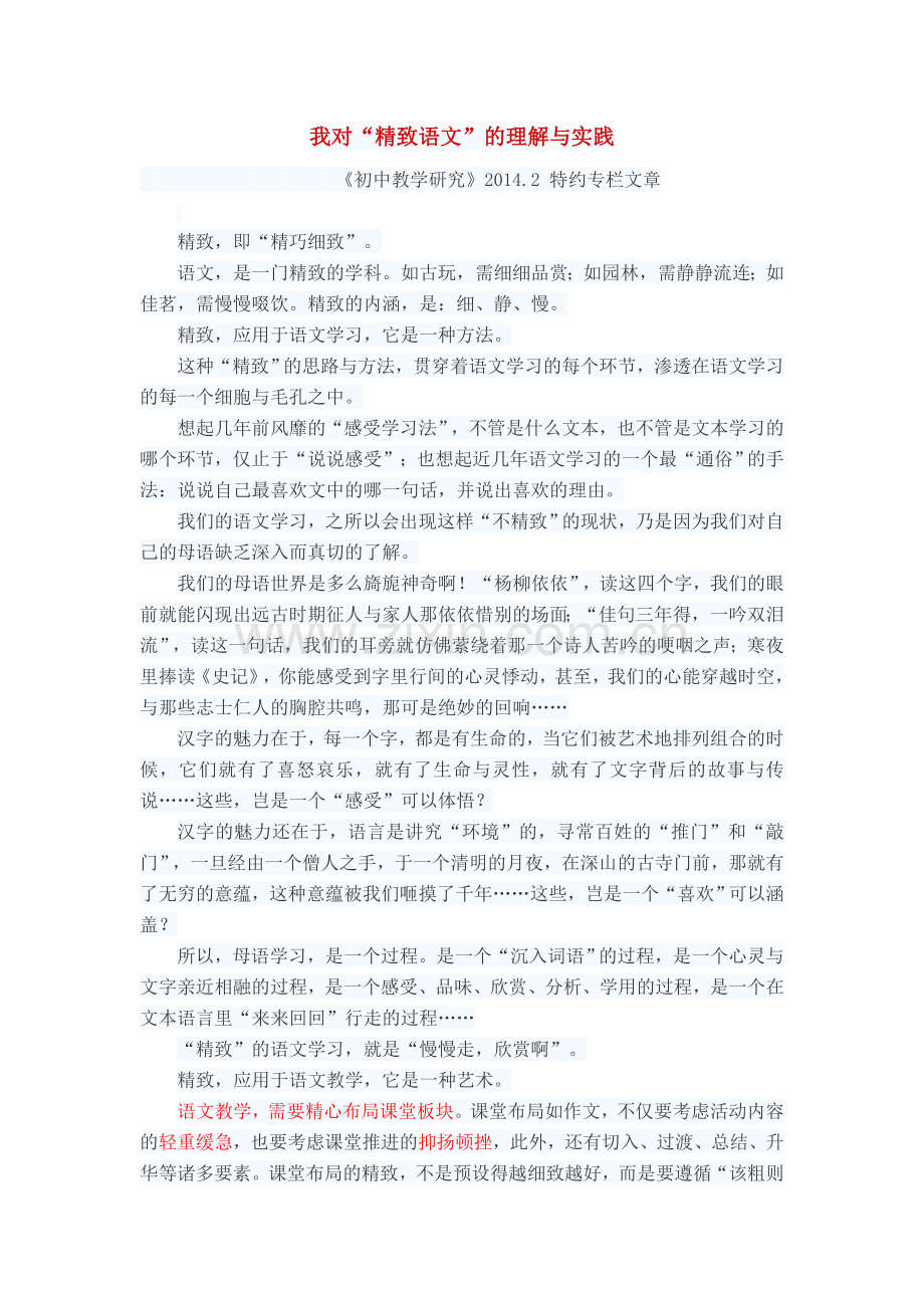 我对“精致语文”的理解与实践￥.doc_第1页