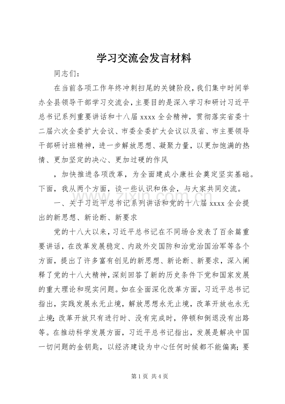 学习交流会发言材料提纲范文.docx_第1页