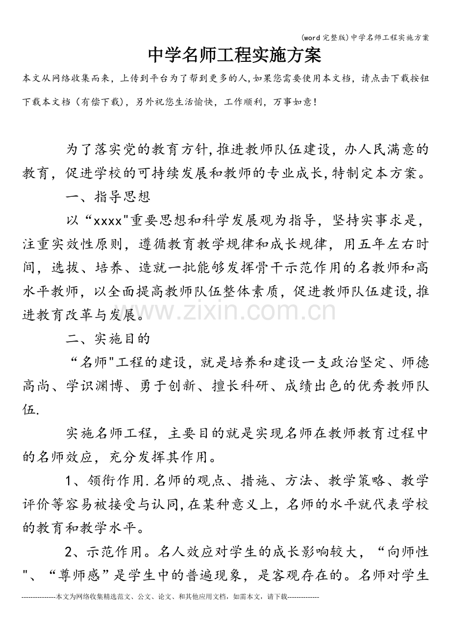 中学名师工程实施方案.doc_第1页