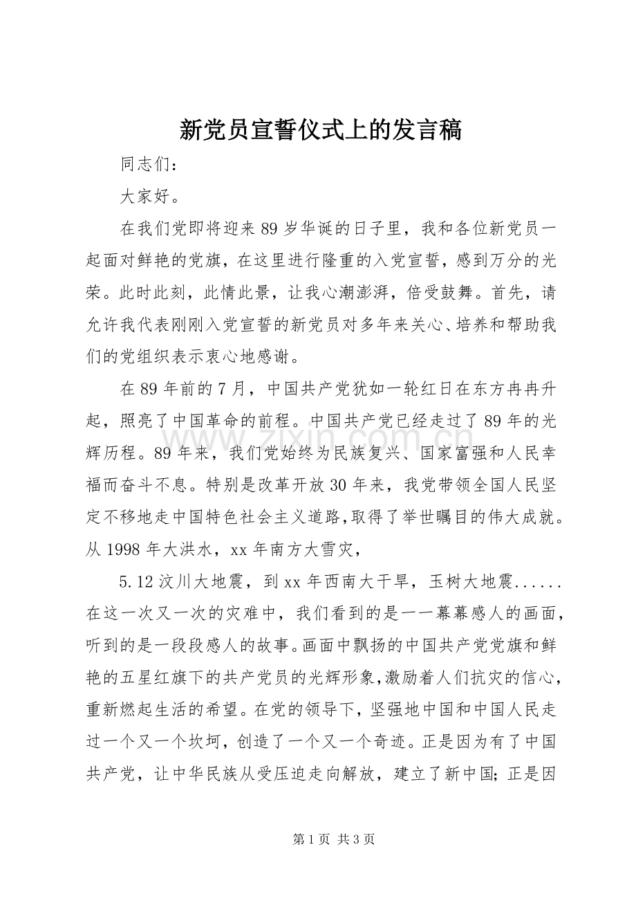 新党员宣誓仪式上的发言_1.docx_第1页