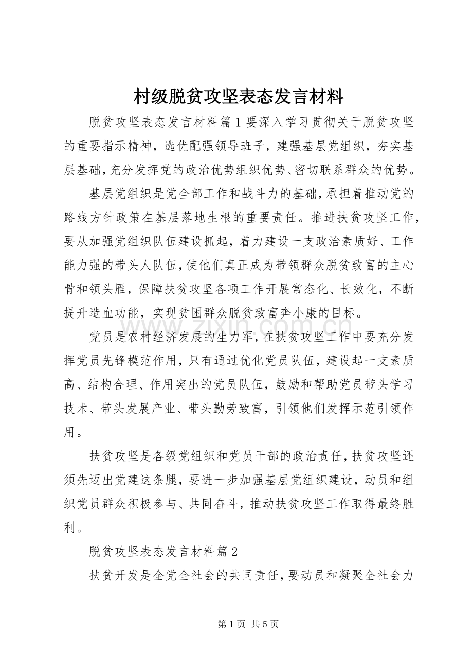 村级脱贫攻坚表态发言材料提纲.docx_第1页