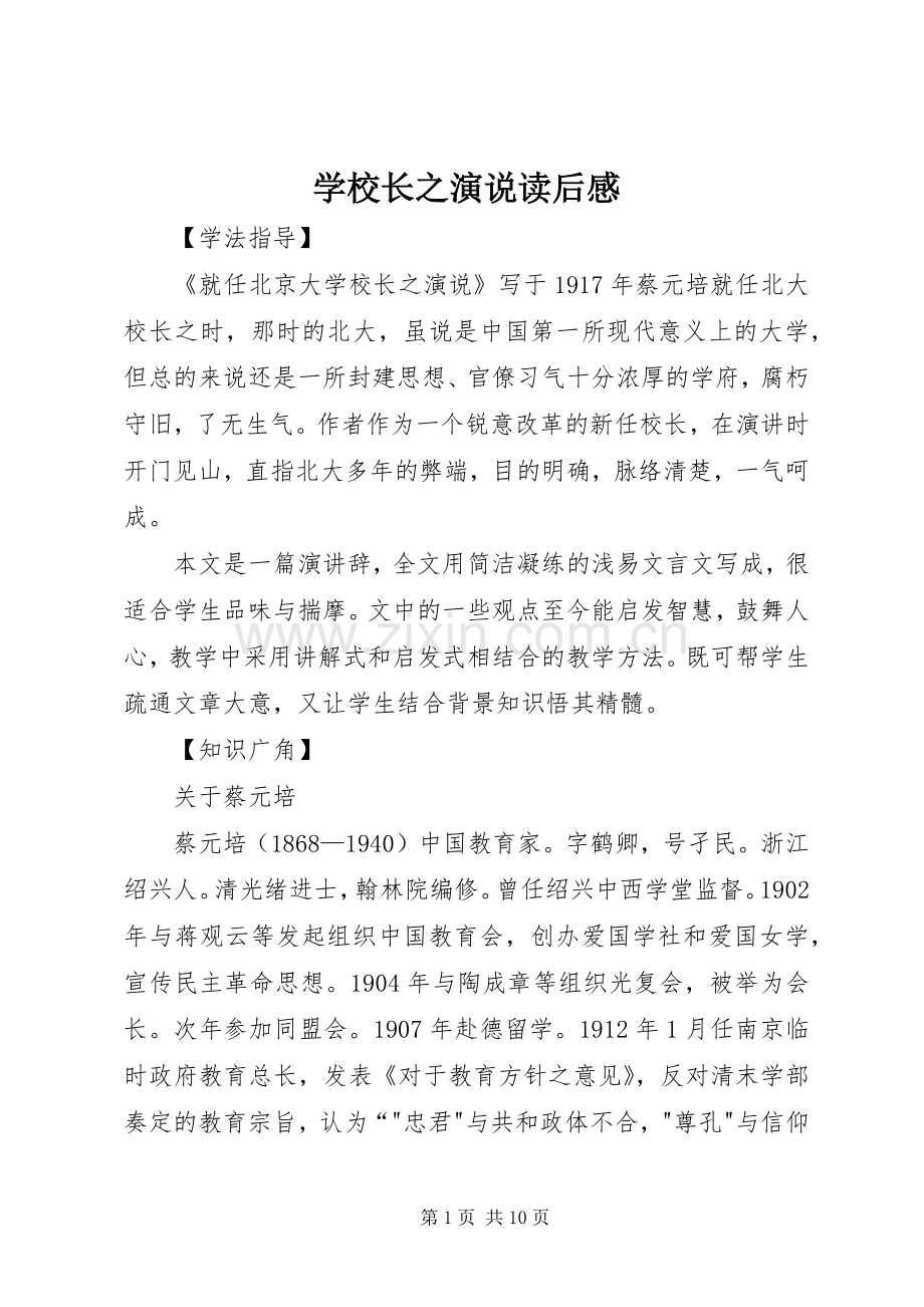 学校长之演说稿读后感.docx_第1页