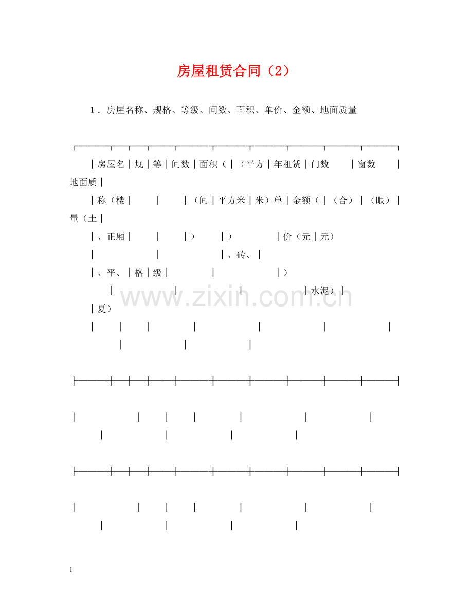 房屋租赁合同（2）.docx_第1页