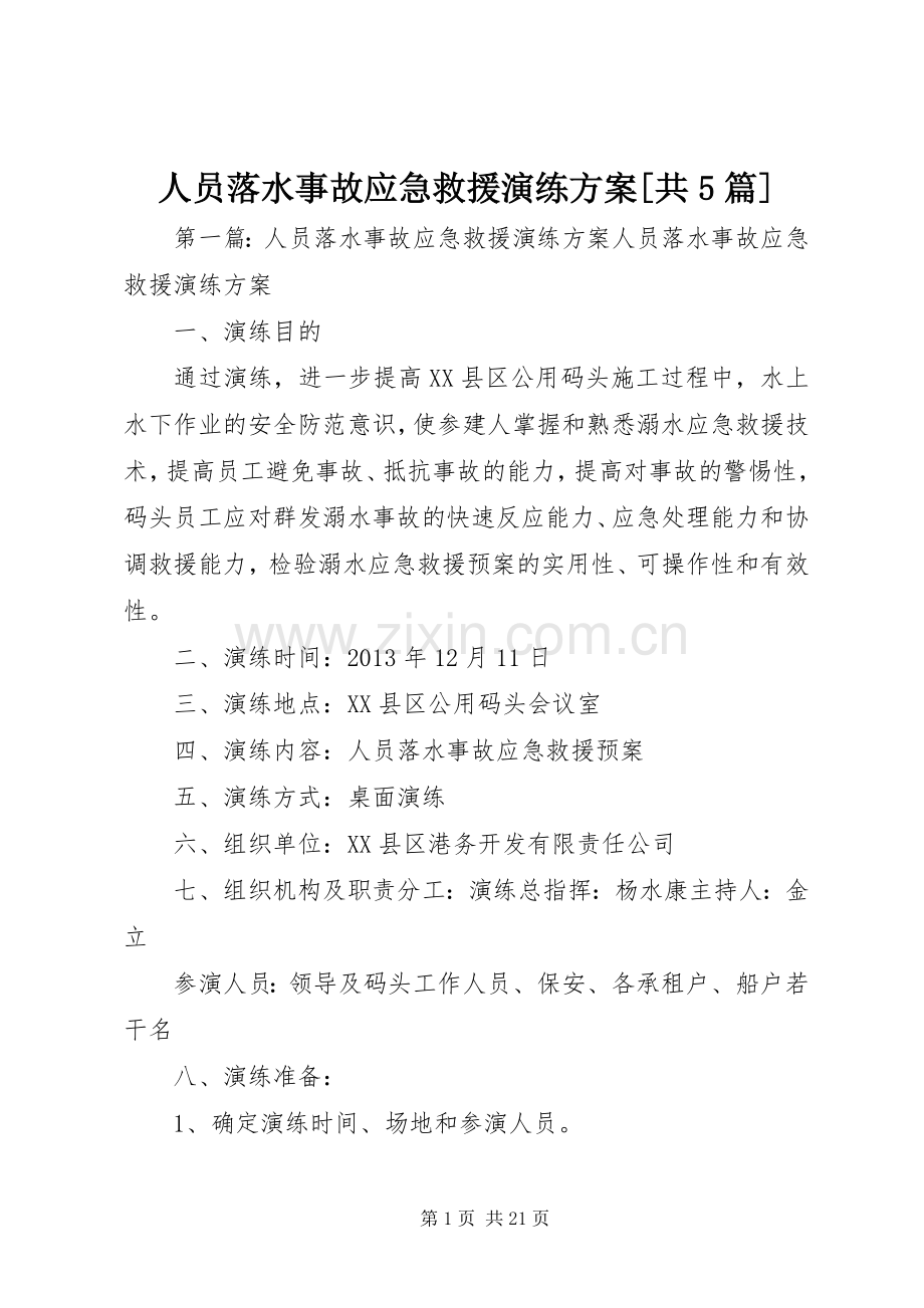 人员落水事故应急救援演练实施方案[共5篇].docx_第1页