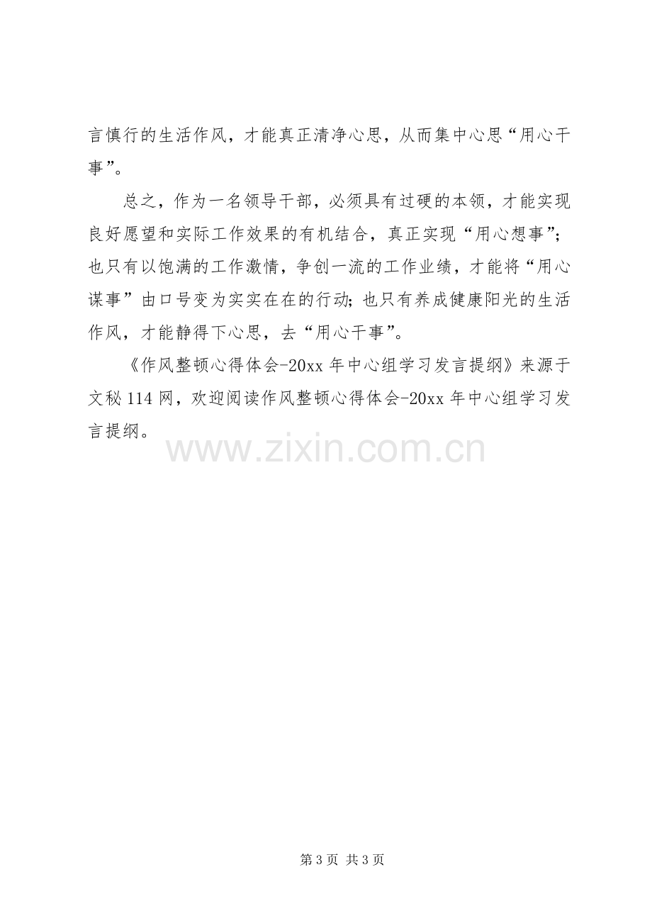 作风整顿心得体会中心组学习发言提纲材料.docx_第3页