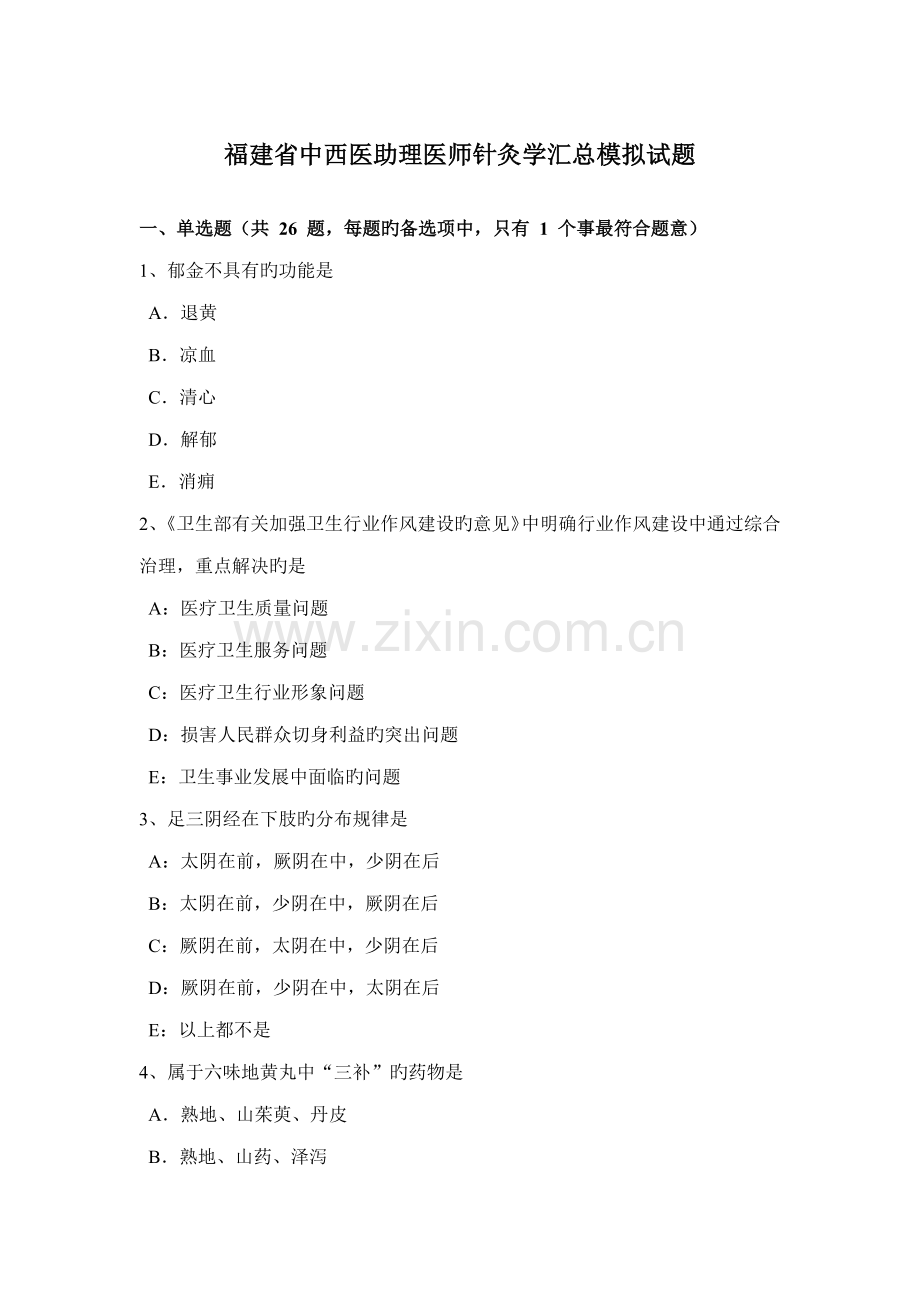 2022年福建省中西医助理医师针灸学汇总模拟试题.docx_第1页