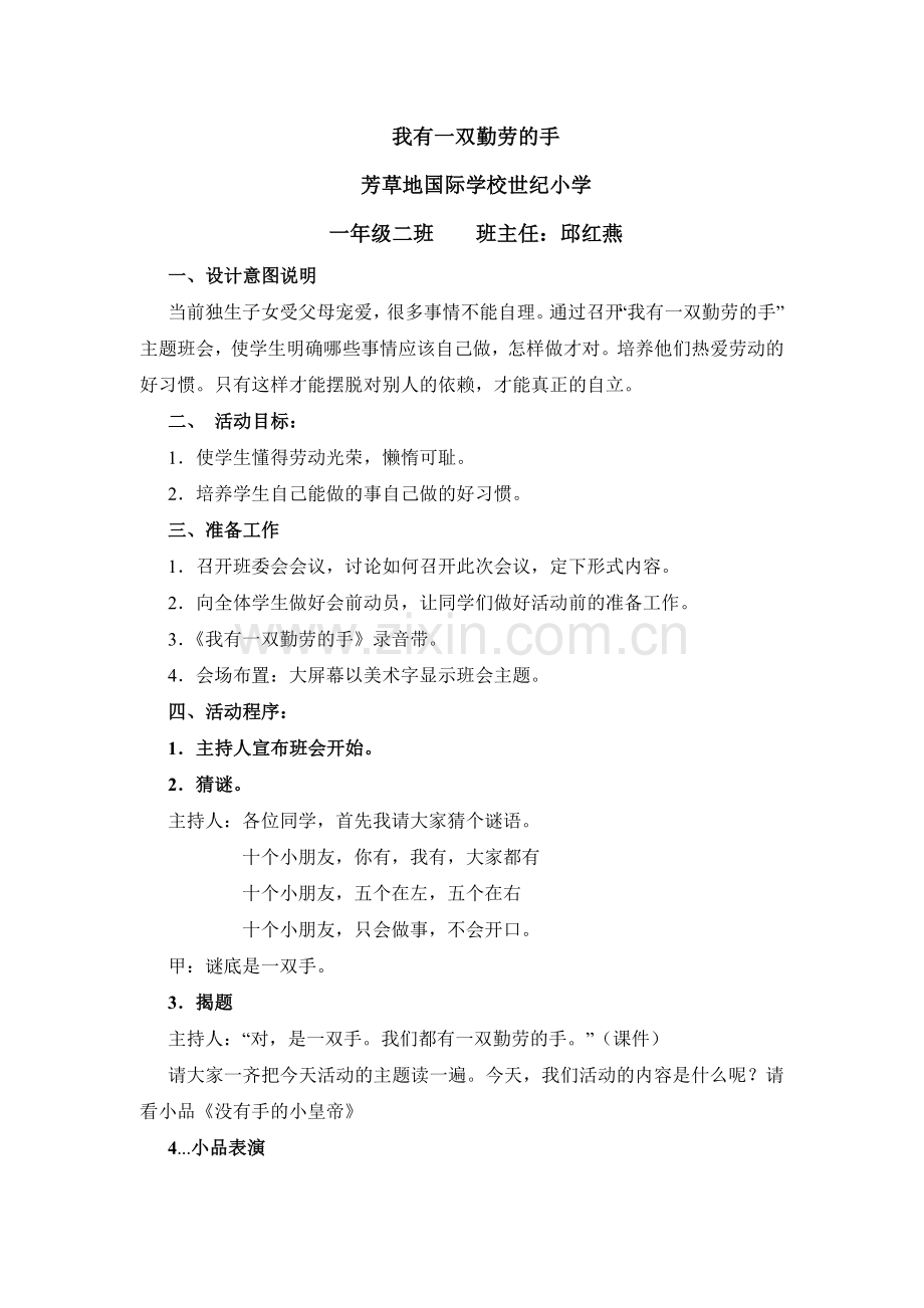 班会设计我有一双勤劳的手（一年级）.doc_第1页