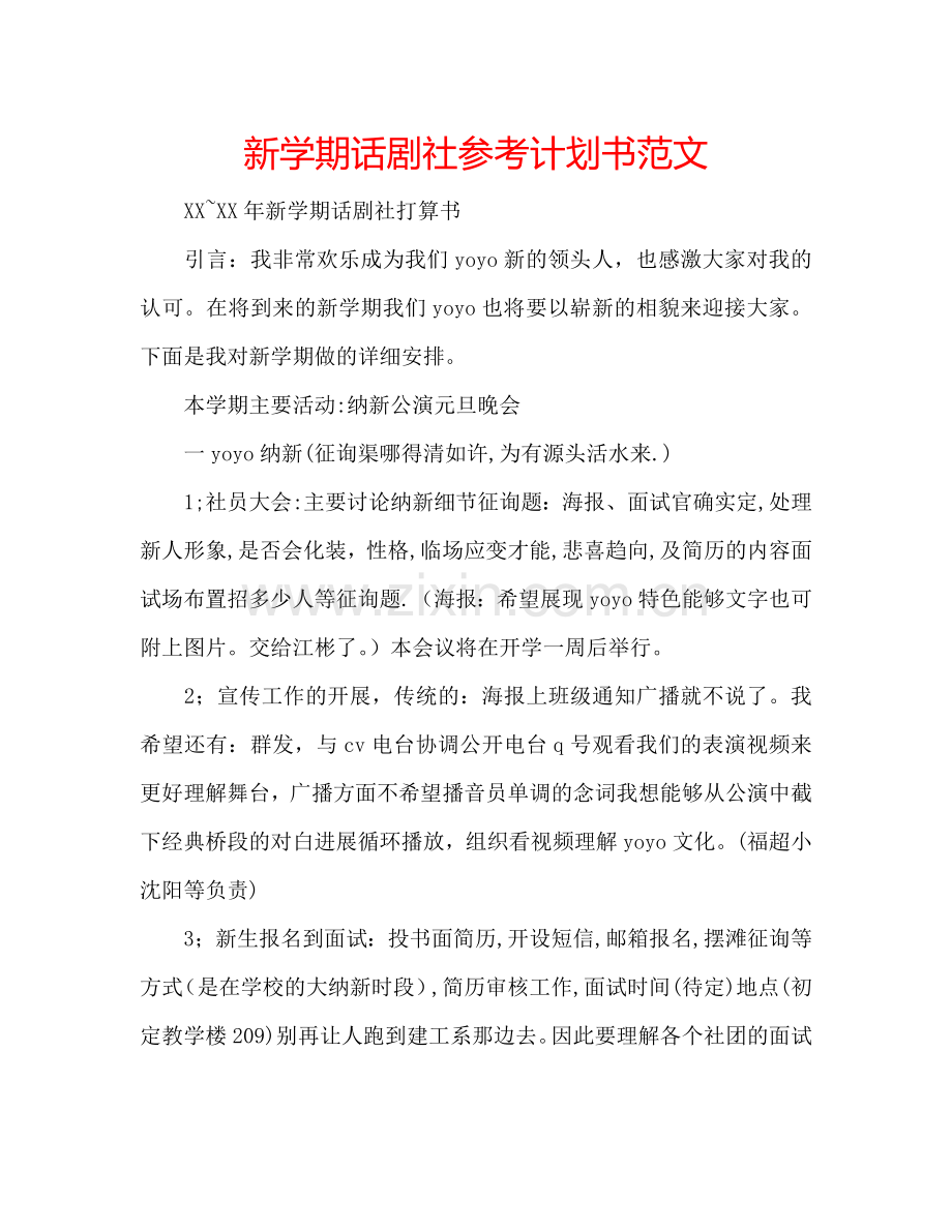 新学期话剧社参考计划书范文.doc_第1页