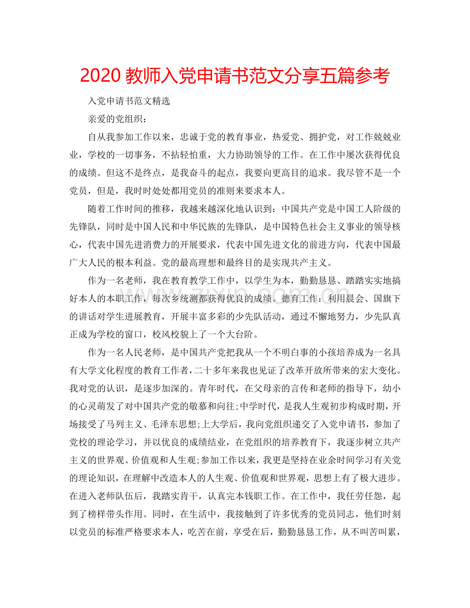 2024教师入党申请书范文分享五篇参考.doc_第1页