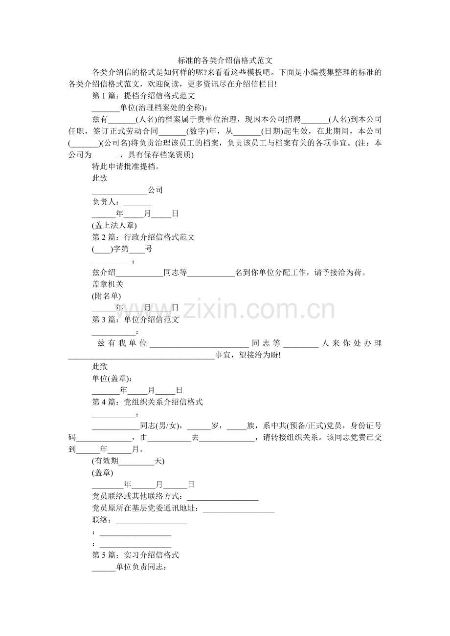 标准的各类介绍信格式范文.doc_第1页