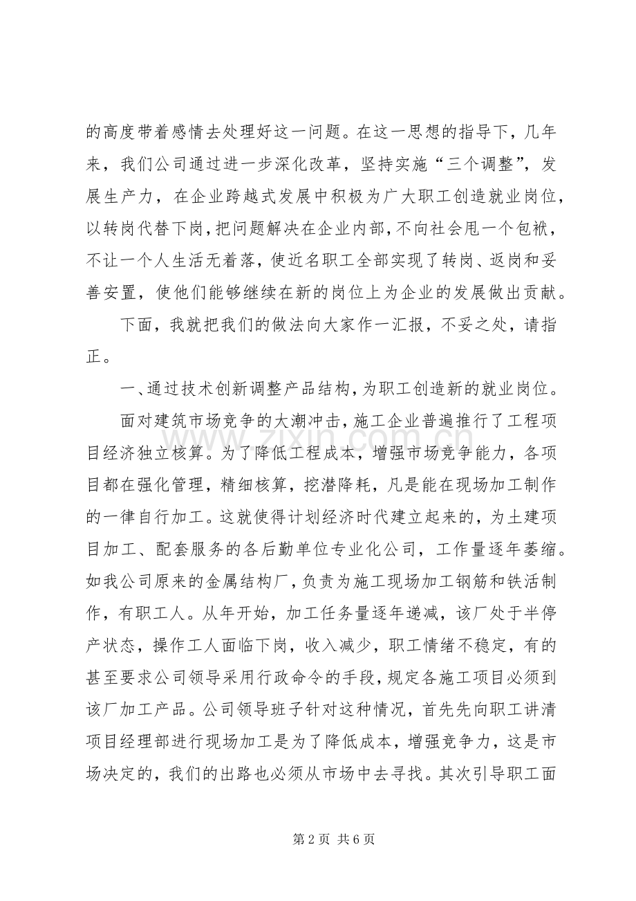 某某公司关于再就业的经验发言稿 (2).docx_第2页