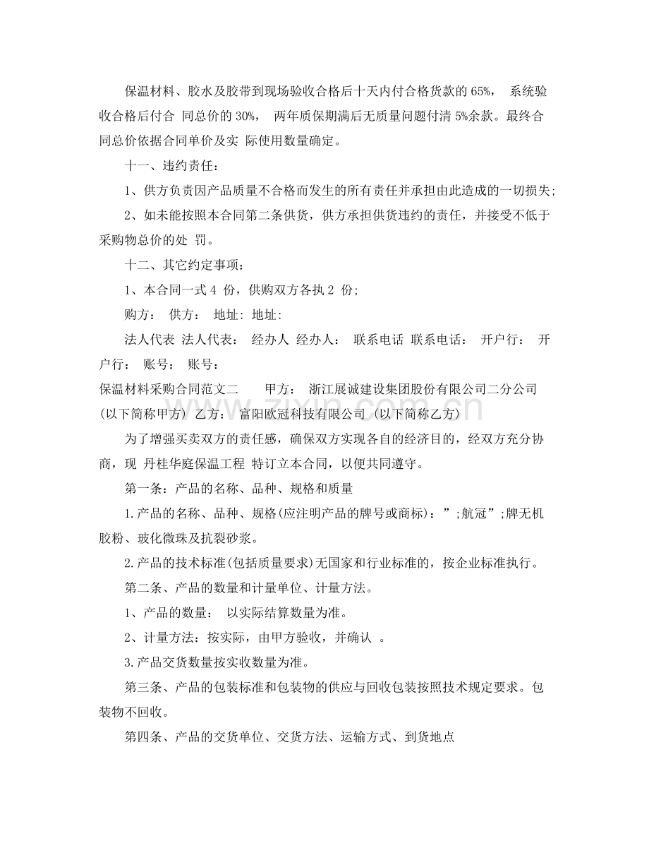 保温材料采购合同范本.docx_第2页