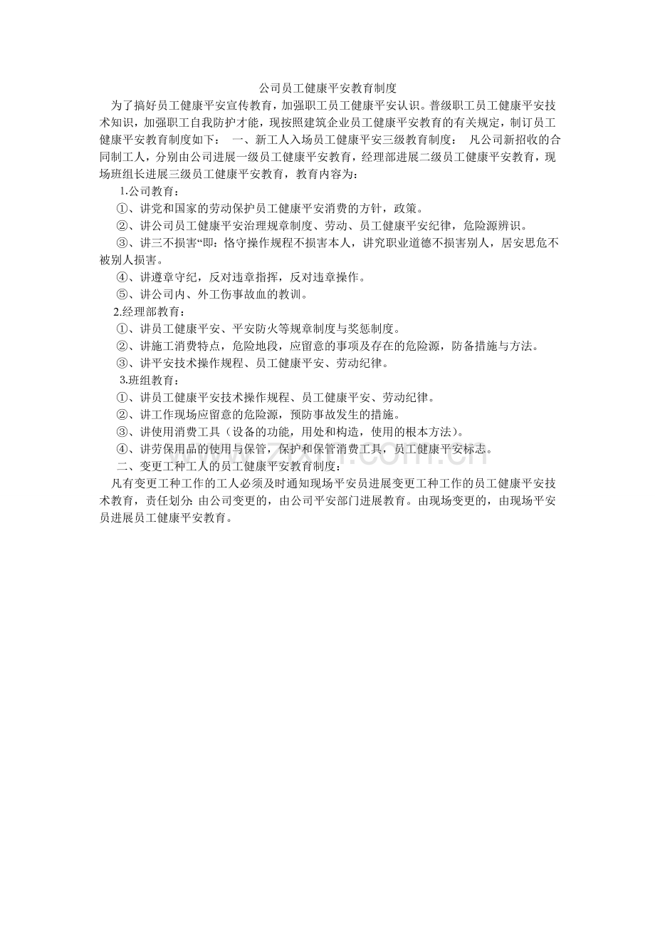 公司员工健康安全教育制度.doc_第1页