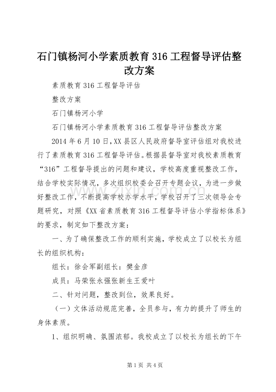 石门镇杨河小学素质教育316工程督导评估整改实施方案.docx_第1页