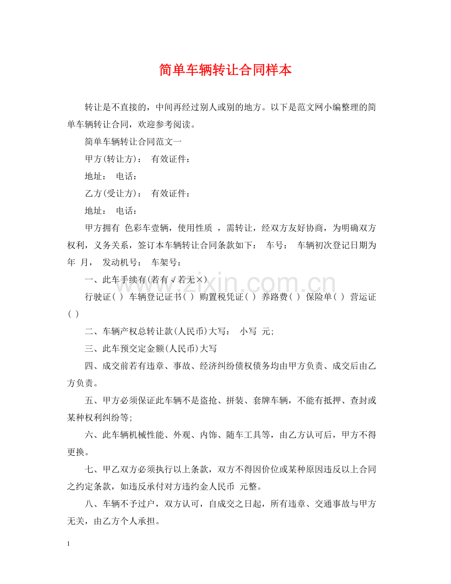 简单车辆转让合同样本.docx_第1页