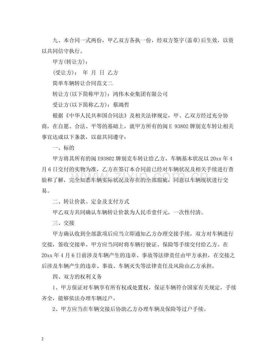 简单车辆转让合同样本.docx_第2页