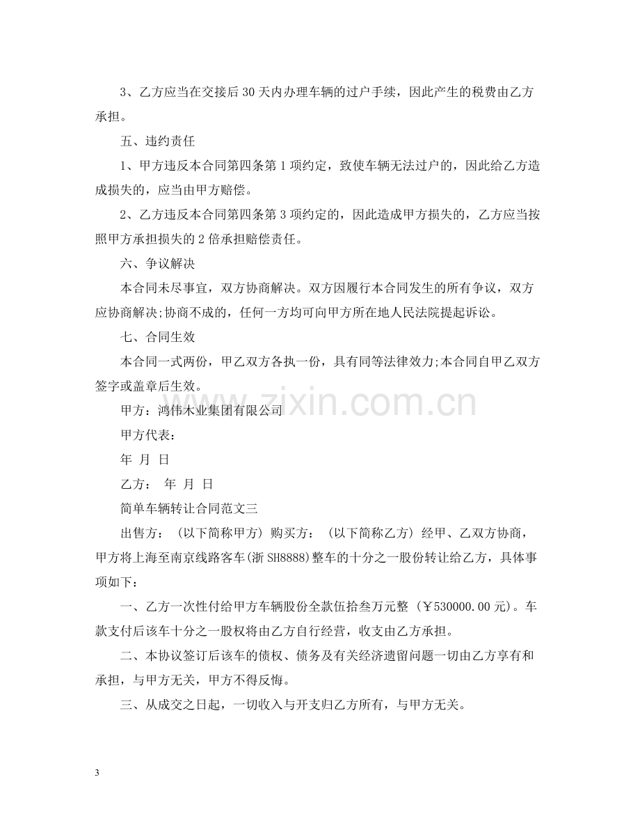 简单车辆转让合同样本.docx_第3页