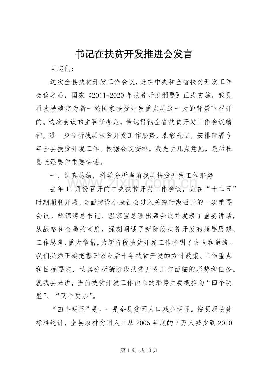 书记在扶贫开发推进会发言.docx_第1页