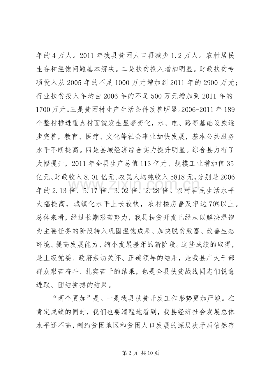 书记在扶贫开发推进会发言.docx_第2页