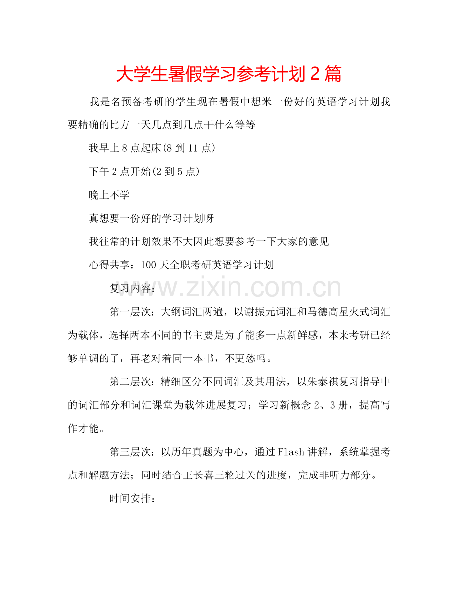 大学生暑假学习参考计划2篇.doc_第1页