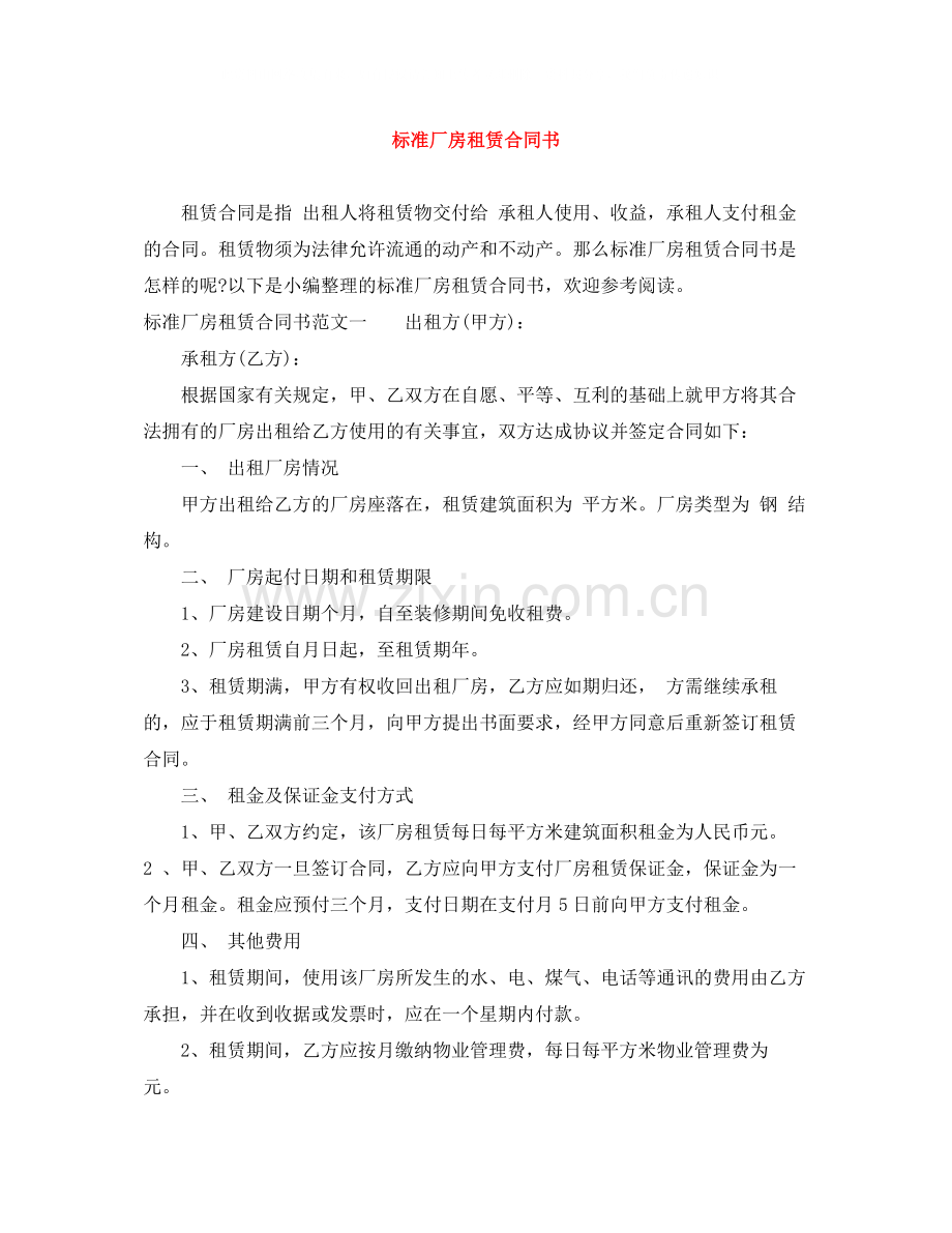 标准厂房租赁合同书.docx_第1页