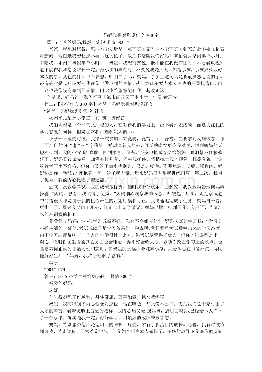 妈妈我想对您说作文300字.doc_第1页