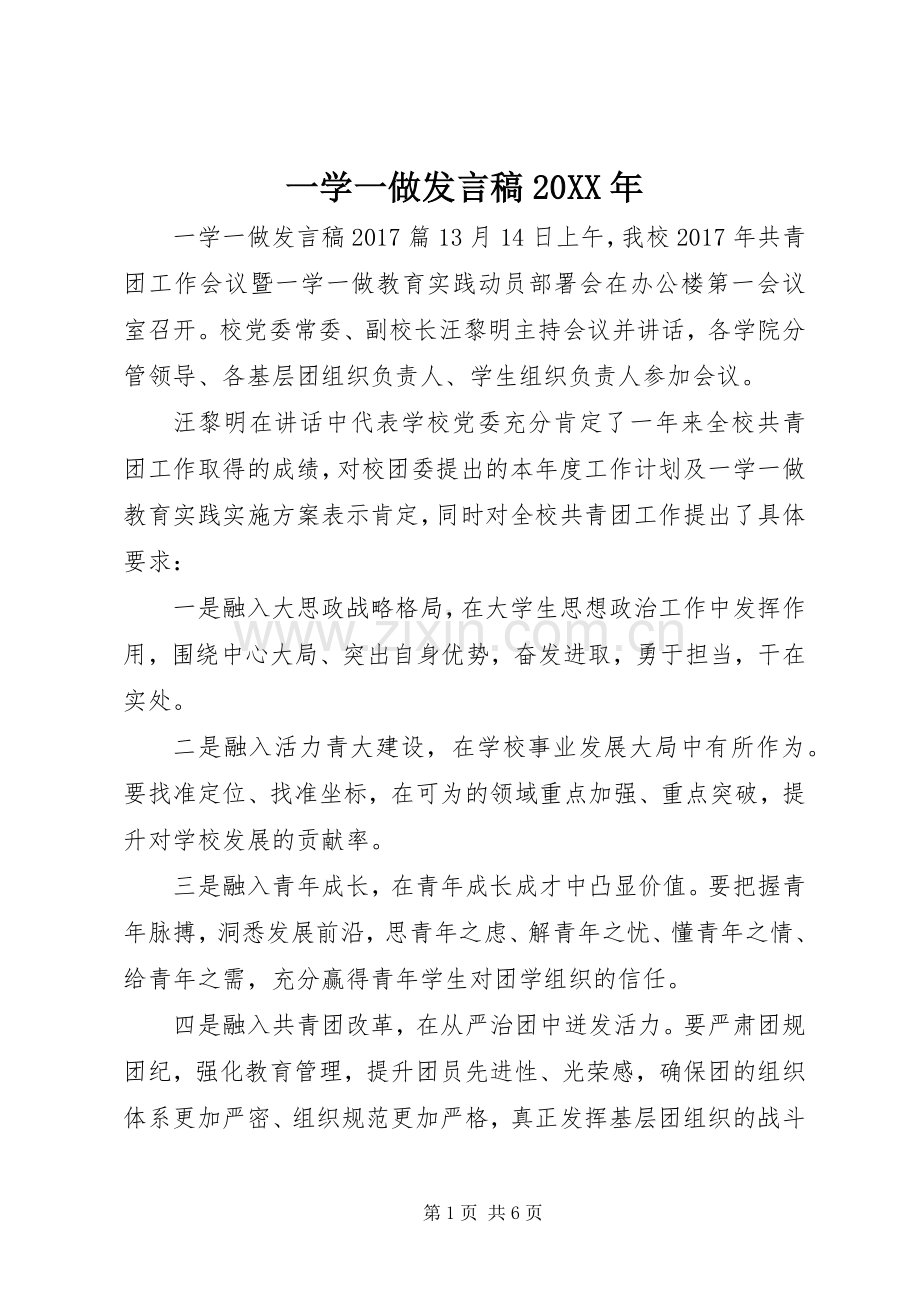 一学一做发言20XX年.docx_第1页