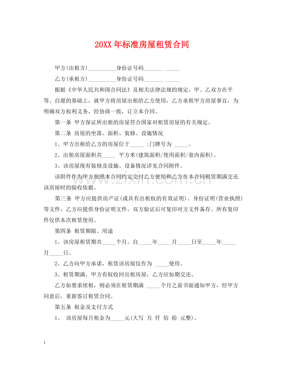 标准房屋租赁合同.docx_第1页