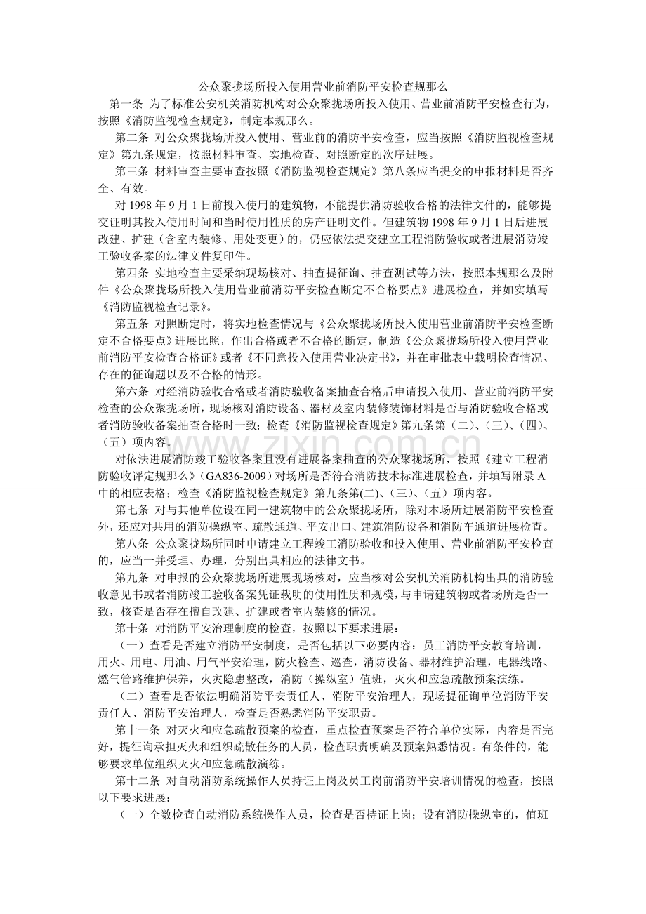 公众聚集场所投入使用营业前消防安全检查规则.doc_第1页