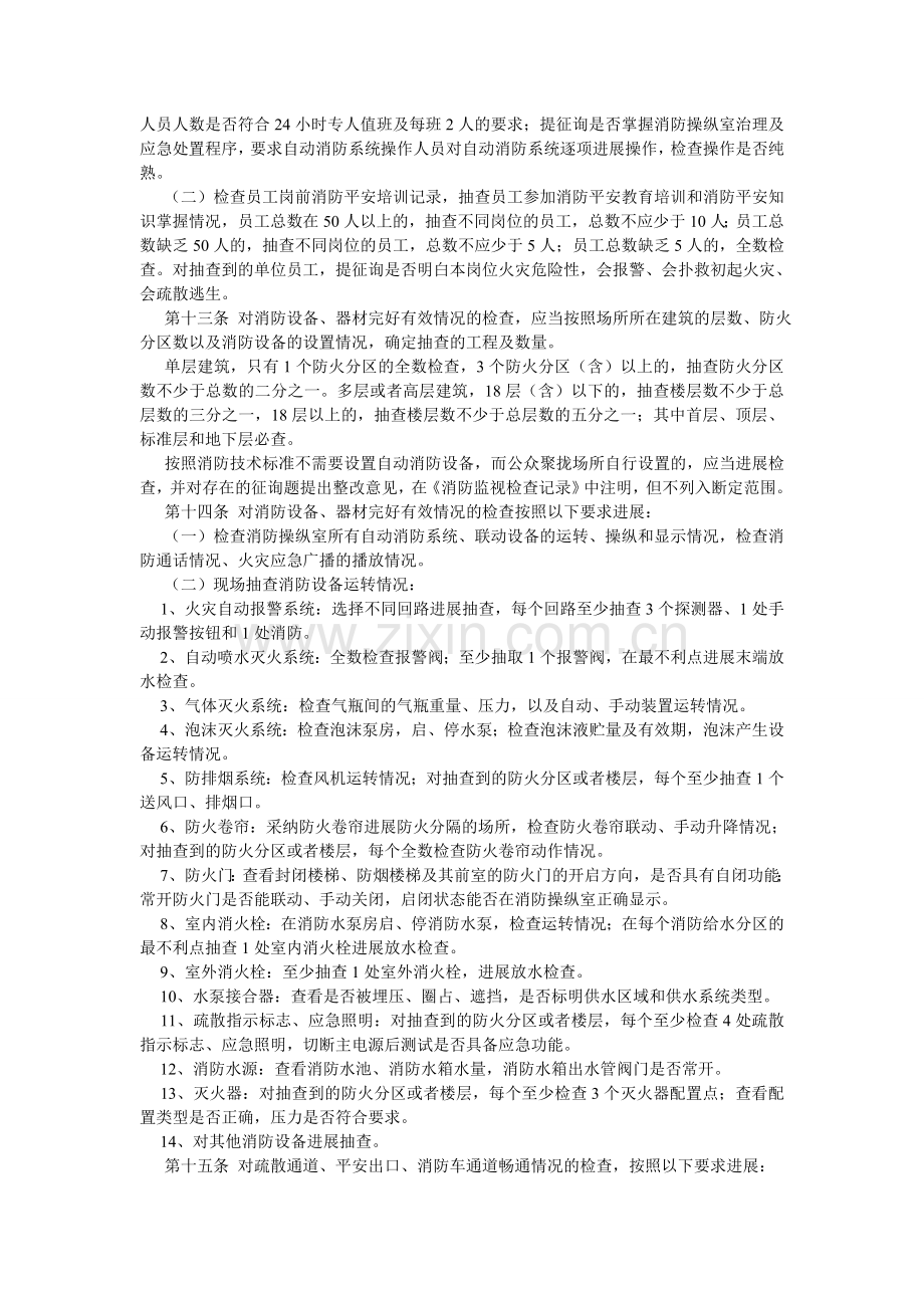 公众聚集场所投入使用营业前消防安全检查规则.doc_第2页