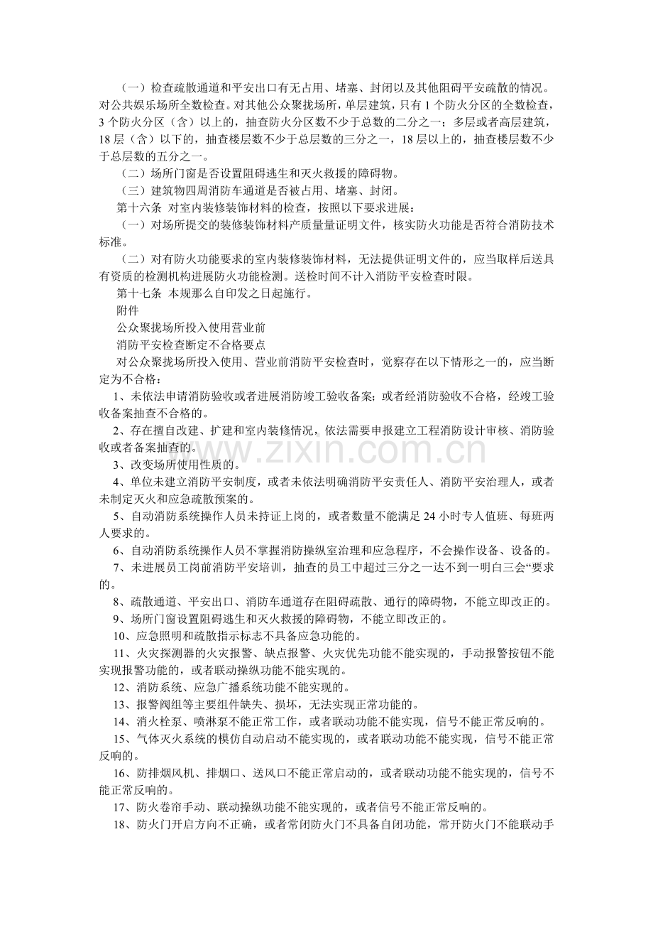 公众聚集场所投入使用营业前消防安全检查规则.doc_第3页