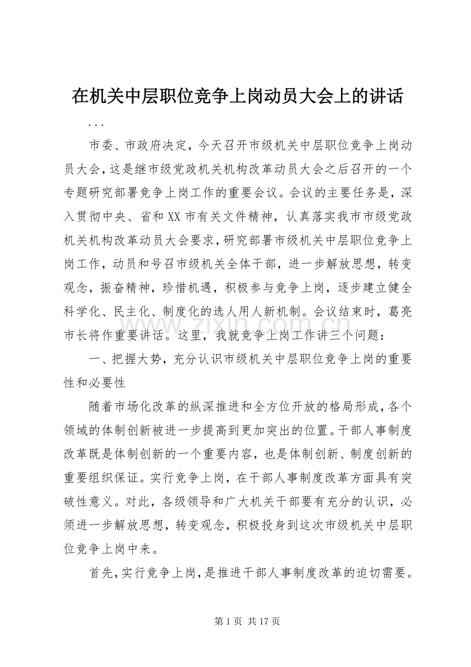 在机关中层职位竞争上岗动员大会上的讲话.docx_第1页