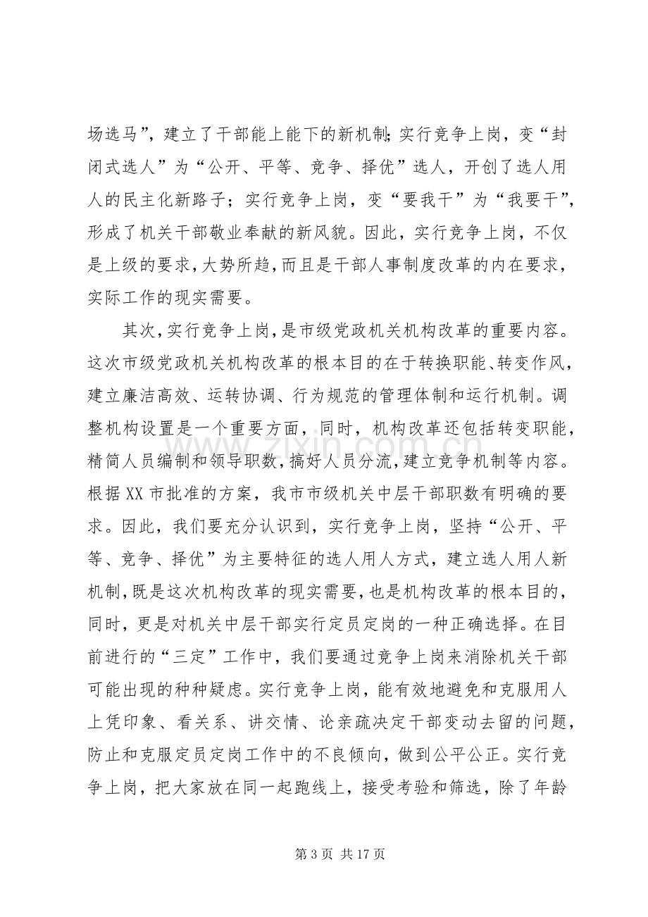 在机关中层职位竞争上岗动员大会上的讲话.docx_第3页