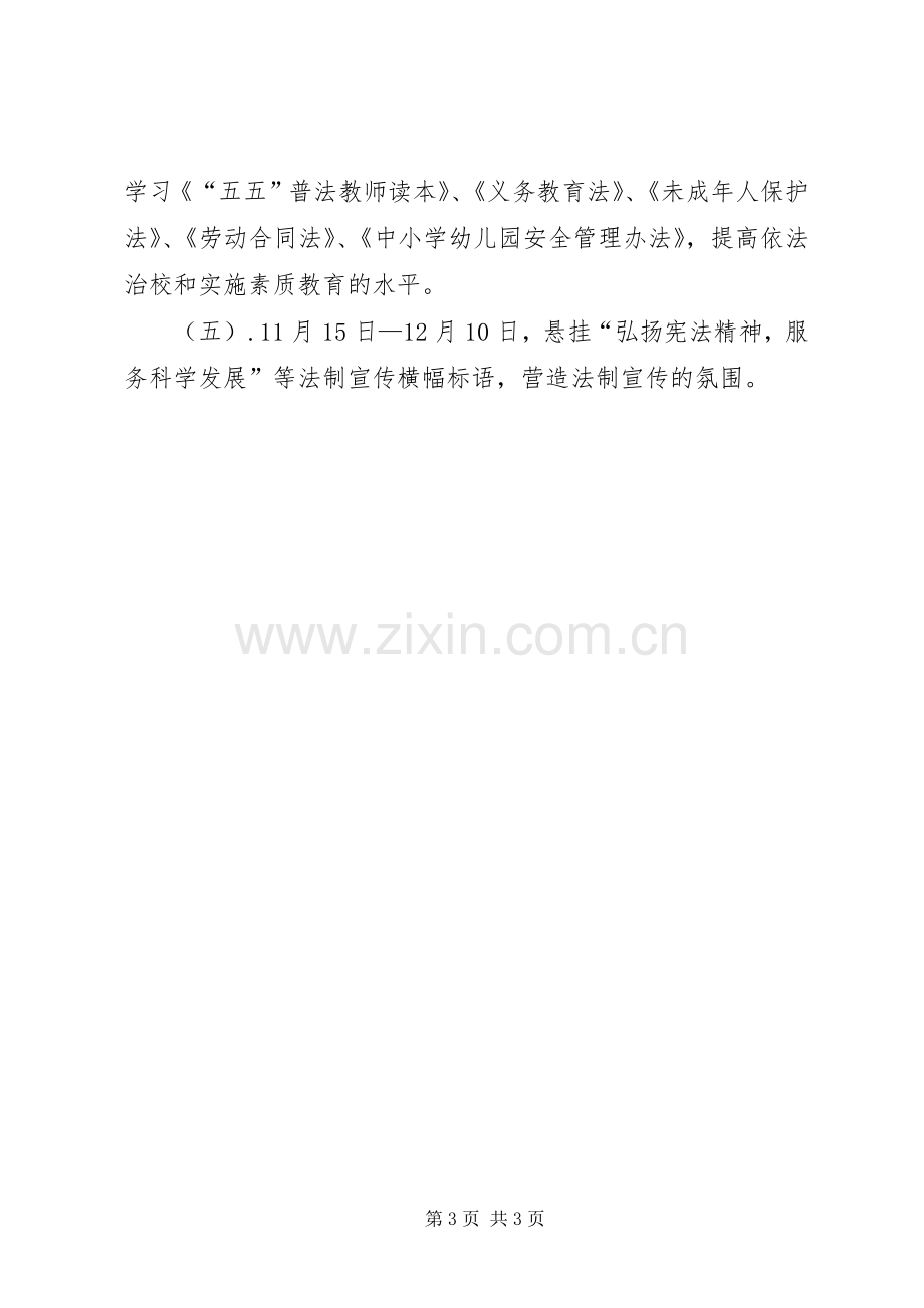 中学全国法制宣传日活动实施方案 .docx_第3页