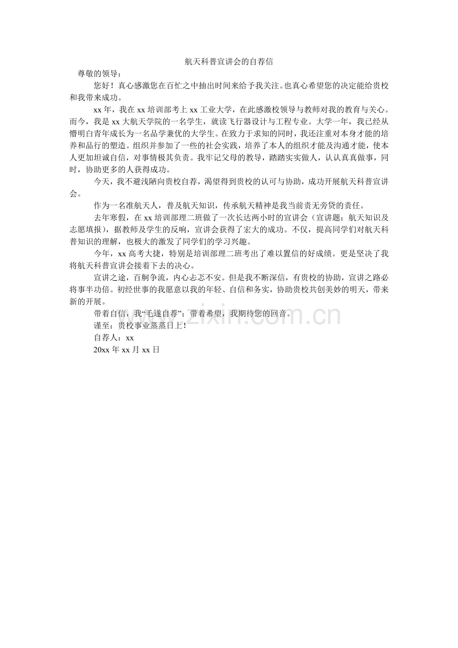 航天科普宣讲会的自荐信.doc_第1页