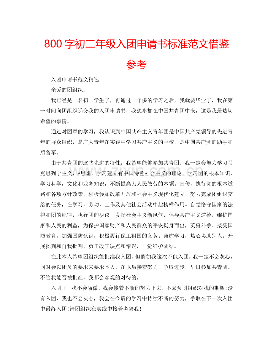 800字初二年级入团申请书标准范文借鉴参考.doc_第1页