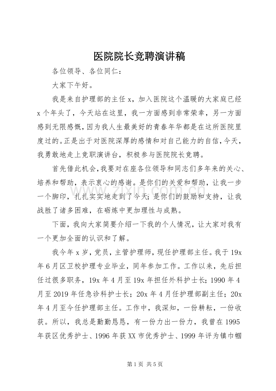 医院院长竞聘演讲稿范文.docx_第1页