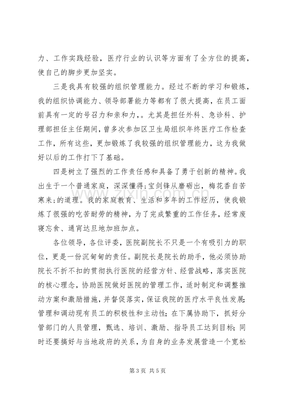 医院院长竞聘演讲稿范文.docx_第3页