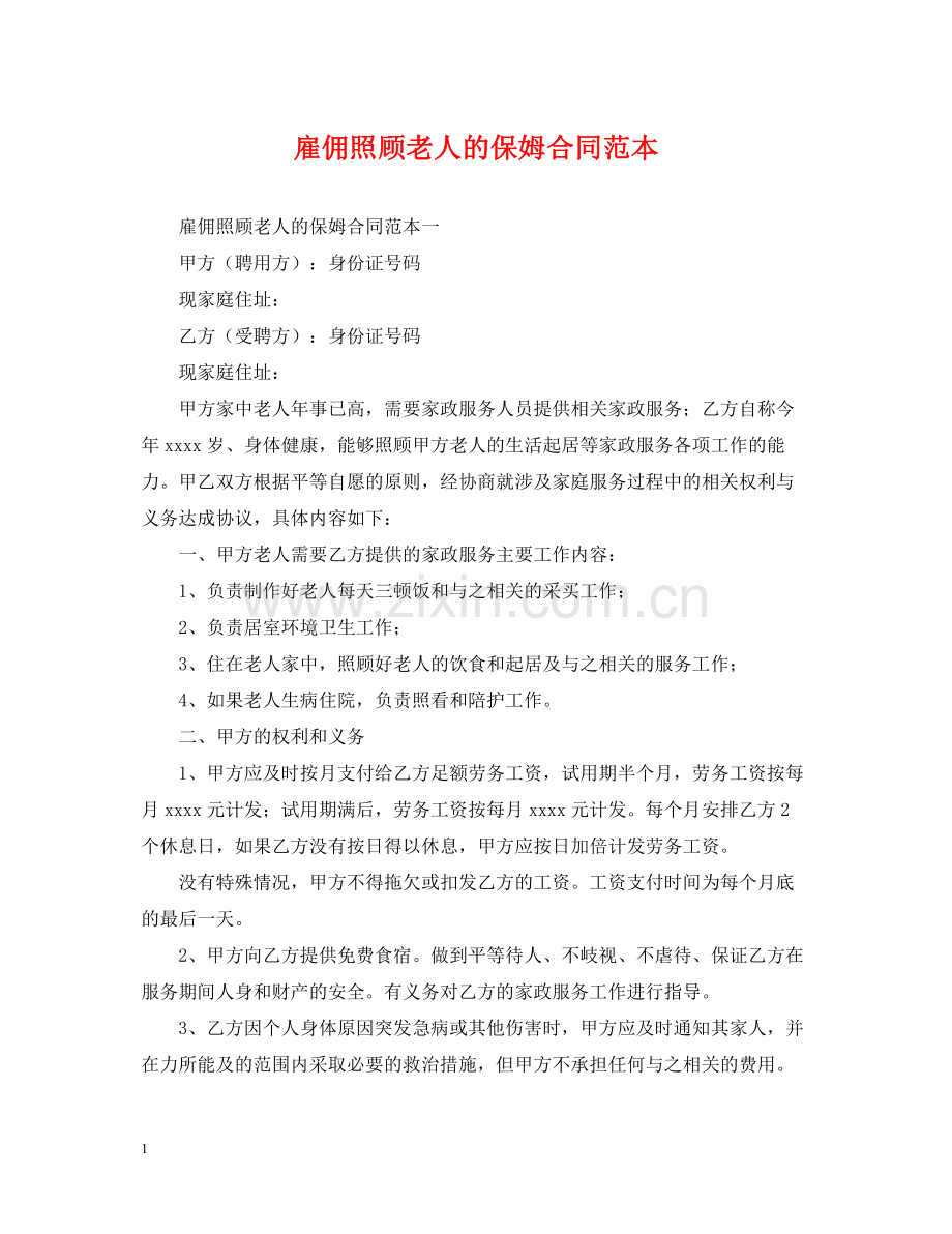 雇佣照顾老人的保姆合同范本.docx_第1页