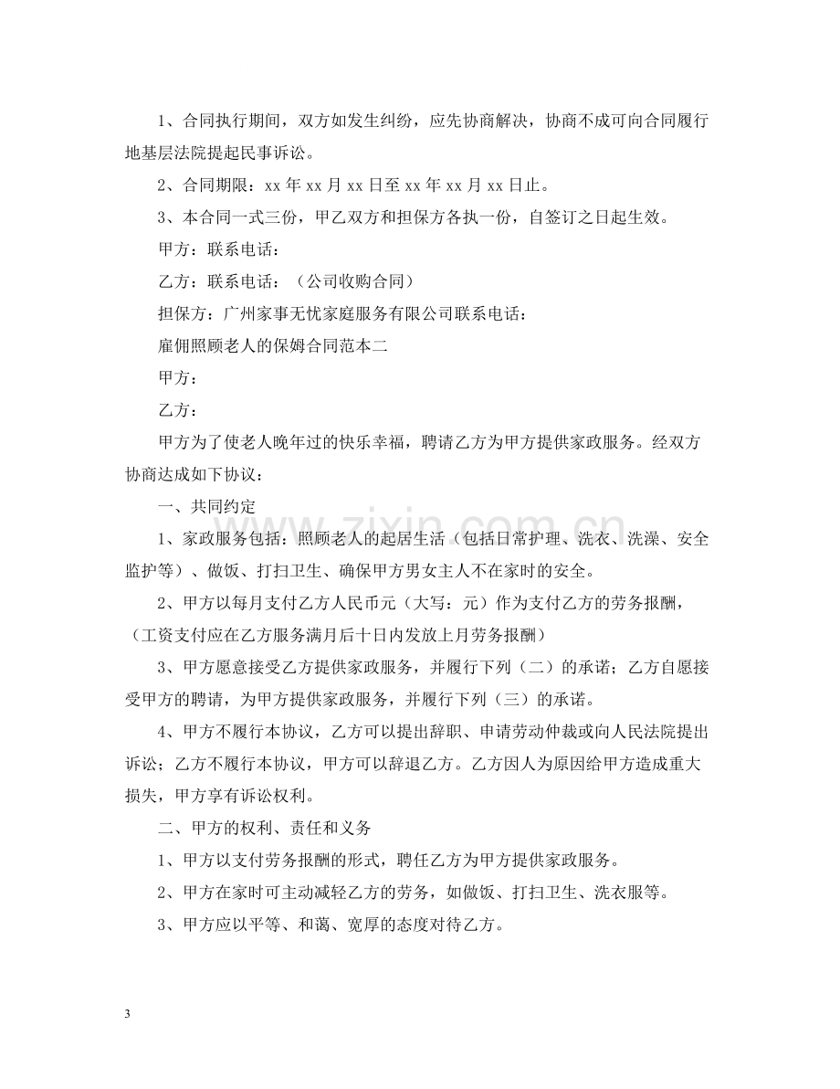 雇佣照顾老人的保姆合同范本.docx_第3页