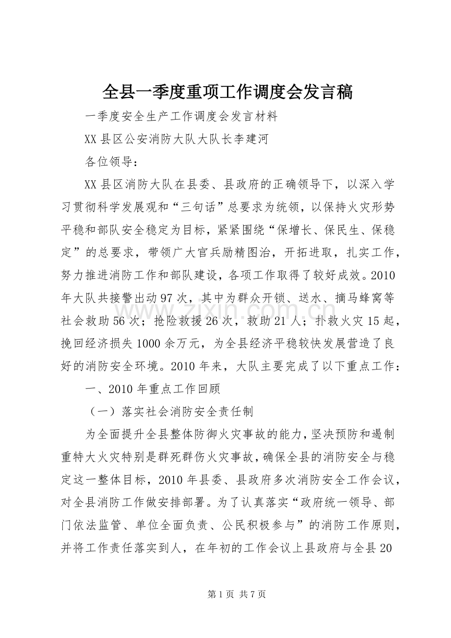 全县一季度重项工作调度会发言稿范文.docx_第1页