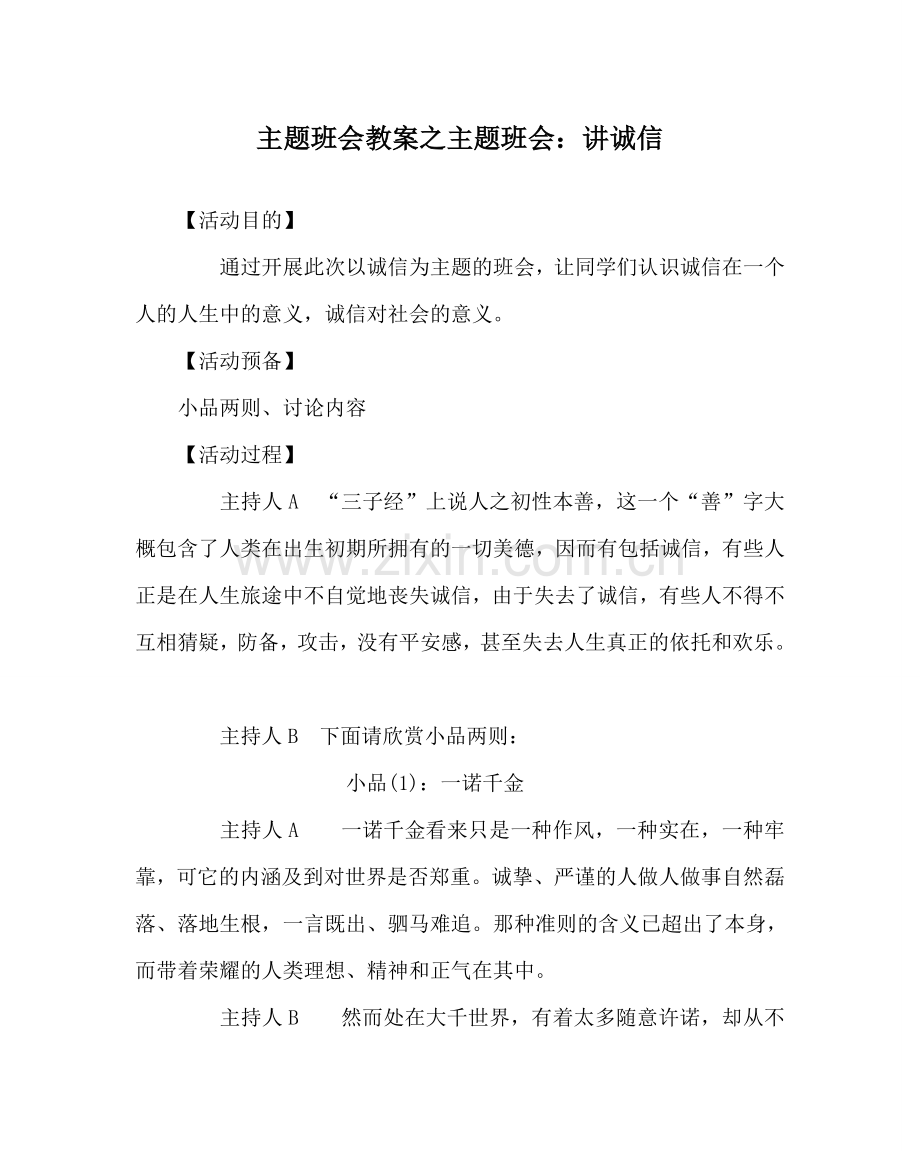 主题班会教案主题班会：讲诚信.doc_第1页