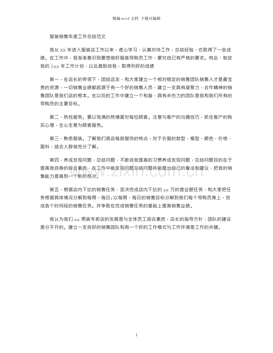 服装销售年度工作总结范文.docx_第1页